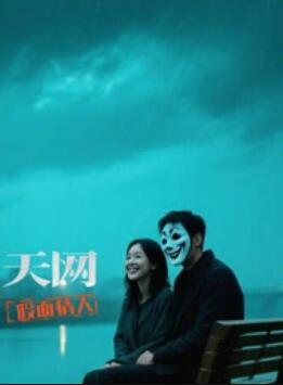 天网:假面情人 (2025) 海报