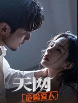 天网：危险爱人 (2025) 海报