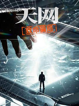 天网:致命骗局 (2025) 海报
