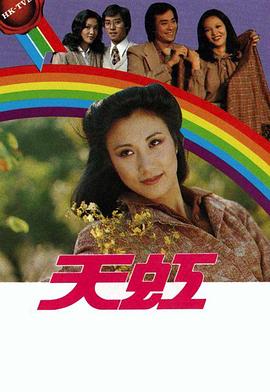天虹粤语 (1979) 海报