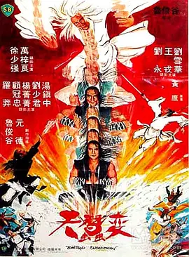 天蚕变[电影解说] (1983) 海报