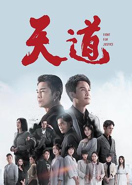 天道2023 (2023) 海报