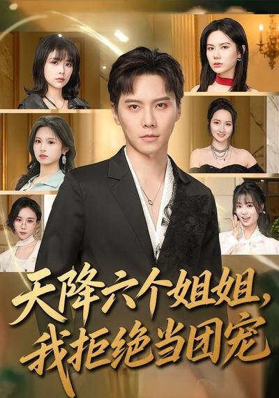 天降六个姐姐，我拒绝当团宠 (2026) 海报