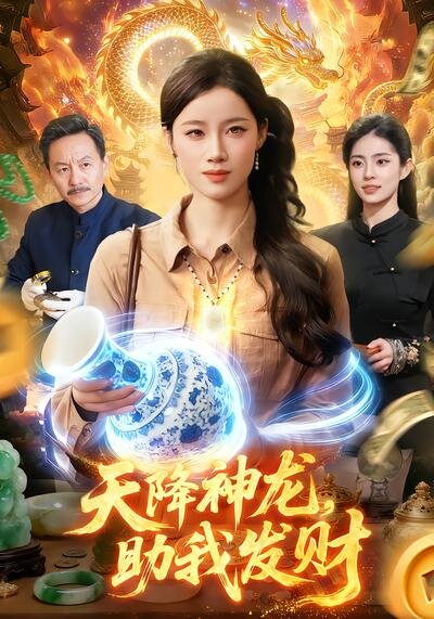 天降神龙，助我发财 (2026) 海报