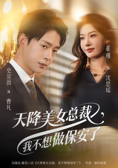 天降美女总裁，我不想做保安了 (2026) 海报