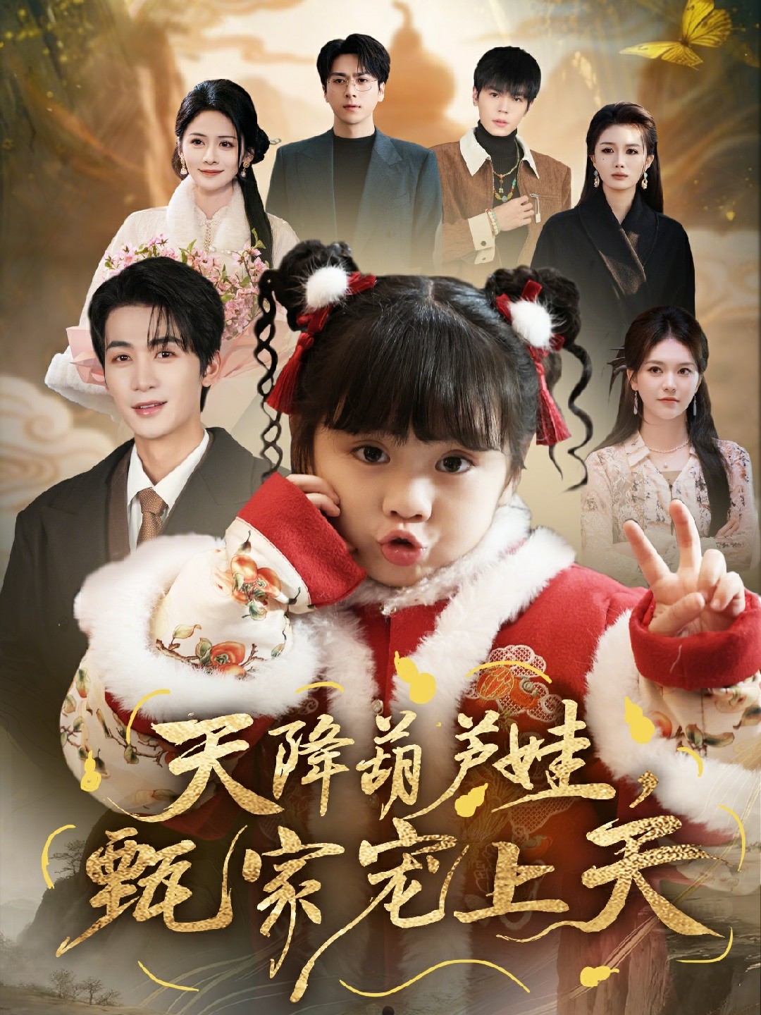 天降葫芦娃，甄家宠上天 (2026) 海报