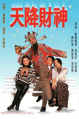 天降财神粤语 (1996) 海报