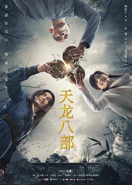 天龙八部 (2021) 海报