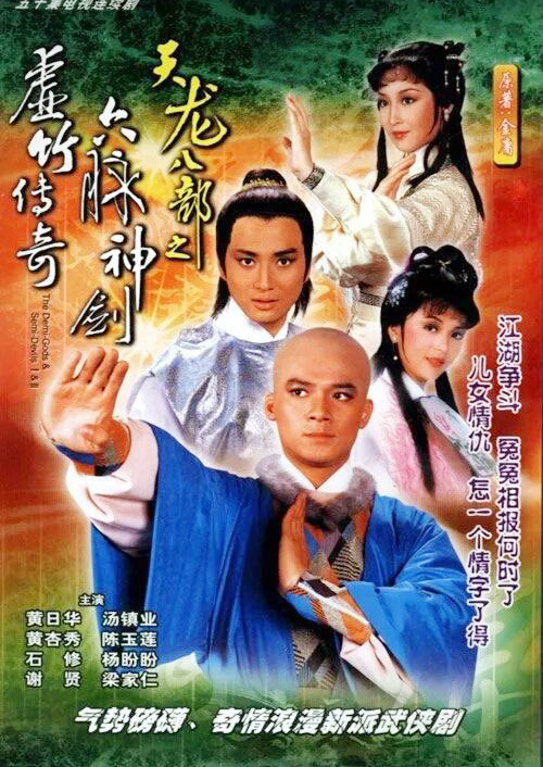 天龙八部之六脉神剑粤语 (1982) 海报
