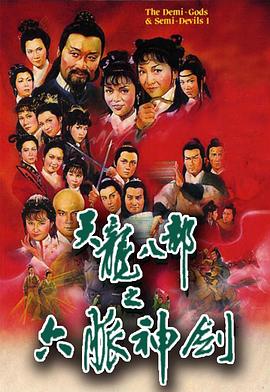 天龙八部粤语1982 (1982) 海报