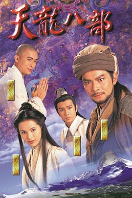 天龙八部粤语 (1997) 海报