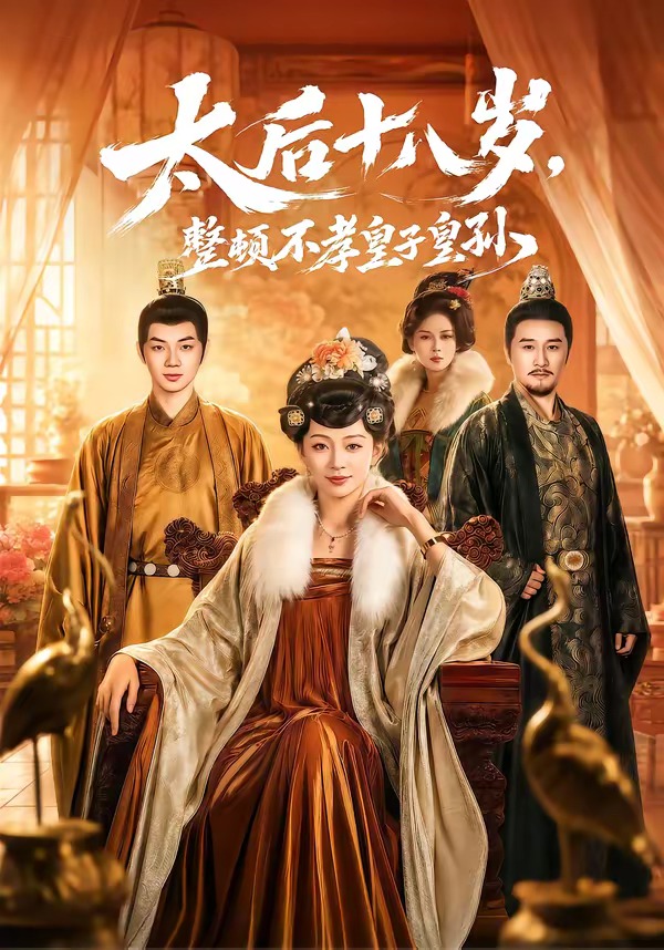 太后十八岁，整顿不孝皇子皇孙 (2026) 海报