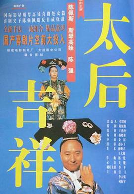 太后吉祥 (1996) 海报