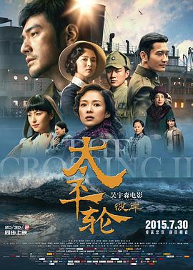 太平轮(下)·彼岸 (2015) 海报