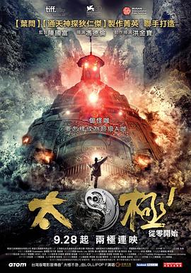 太极1：从零开始 (2012) 海报
