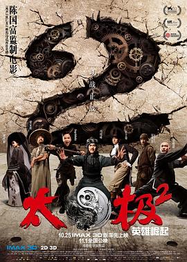 太极2：英雄崛起 (2012) 海报