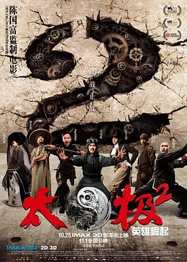 太极2：英雄崛起[电影解说] (2012) 海报