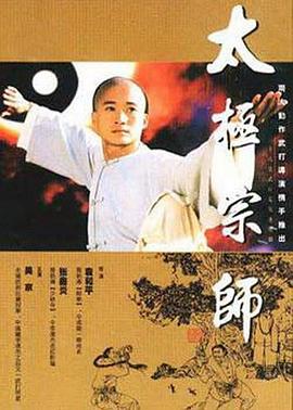 太极宗师 (1998) 海报