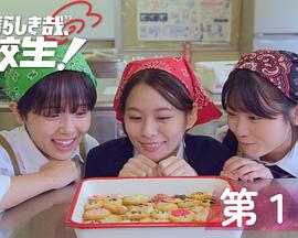 太棒了，高中生！ (2024) 海报