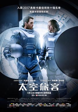 太空旅客 (2016) 海报