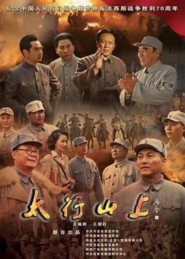 太行山上 (2015) 海报
