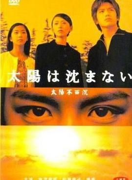 太阳不西沉 (2000) 海报