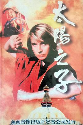 太阳之子 (1990) 海报
