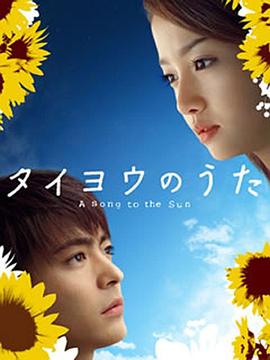 太阳之歌2006 (2006) 海报
