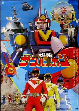 太阳战队太阳火神剧场版 (1981) 海报