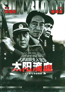 太阳滴血 (2002) 海报