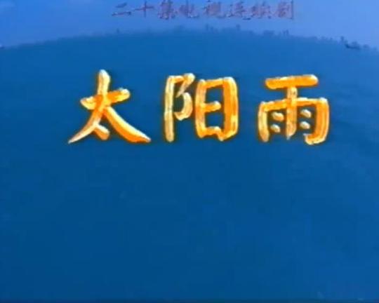 太阳雨 (1997) 海报