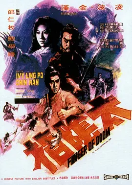 太阴指[电影解说] (1972) 海报