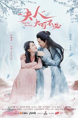 夫人，大可不必 (2021) 海报