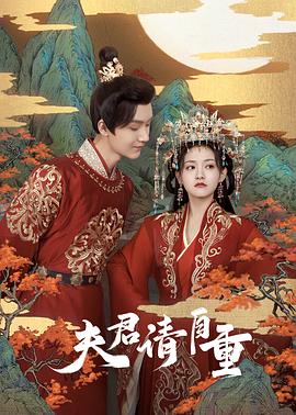 夫君，请自重 (2022) 海报