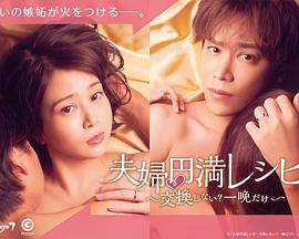 夫妇圆满食谱～不交换吗？仅此一晚～ (2022) 海报