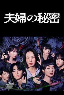 夫妇的秘密 (2024) 海报