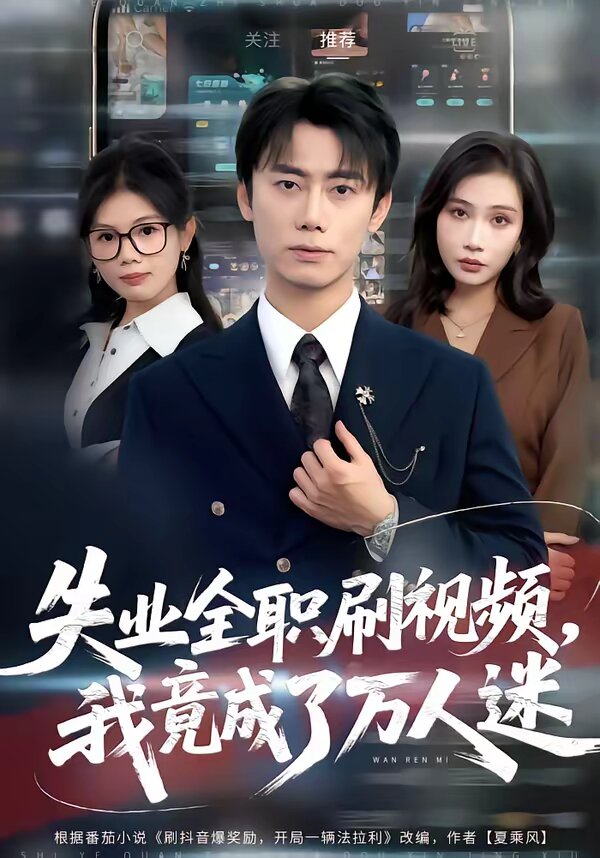 失业全职刷视频，我竟成了万人迷 (2026) 海报