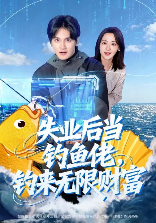 失业后当钓鱼佬，钓来无限财富 (2026) 海报
