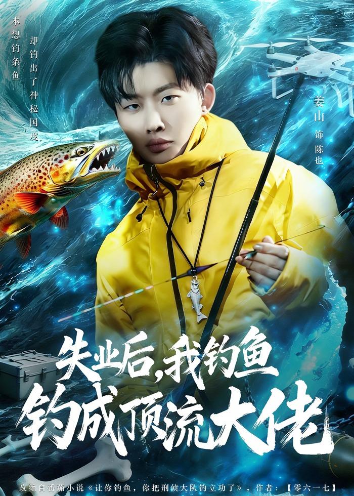 失业后，我钓鱼钓成顶流大佬 (2026) 海报