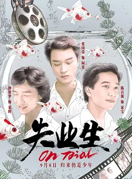 失业生[电影解说] (2017) 海报