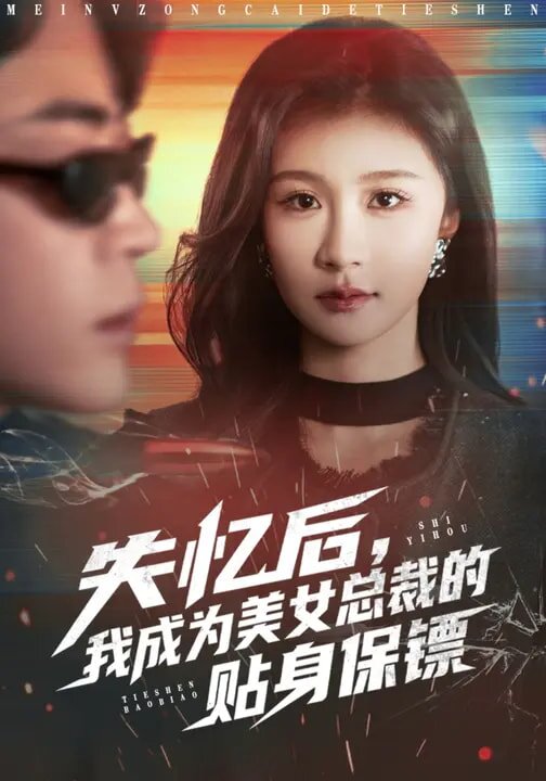 失忆后，我成为美女总裁的贴身保镖 (2026) 海报