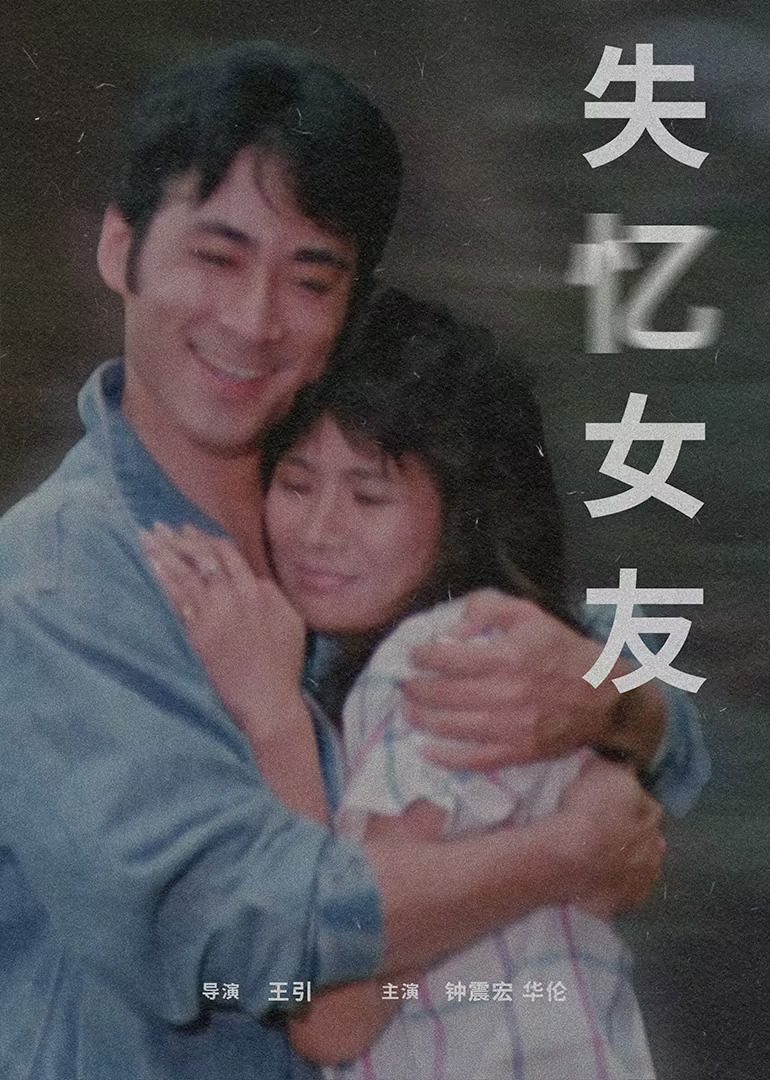 失忆女友 (1988) 海报