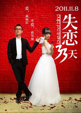 失恋33天港版 (2011) 海报