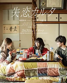 失恋歌牌 (2026) 海报