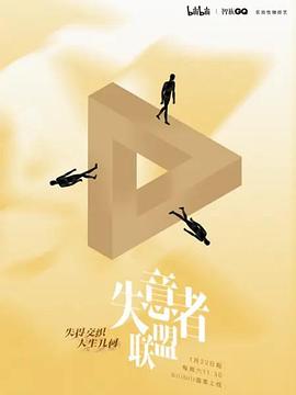 失意者联盟 (2022) 海报