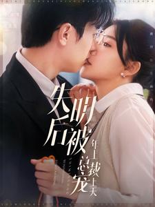 失明后被年上总裁宠上天 (2025) 海报