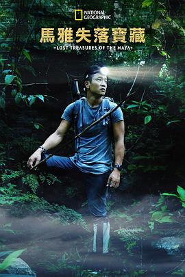 失落的玛雅瑰宝第一季 (2019) 海报