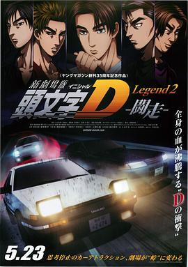 头文字D新剧场版：斗走 (2015) 海报