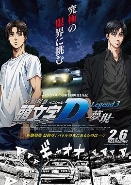 头文字D新剧场版：梦现 (2016) 海报