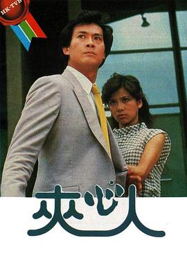 夹心人国语 (1983) 海报
